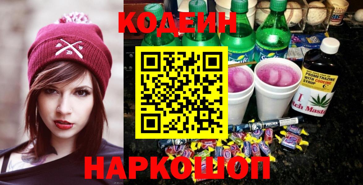 Codein напиток Lean (лин)  Вход с VPN  Железногорск  Кодеин Purple Drank 