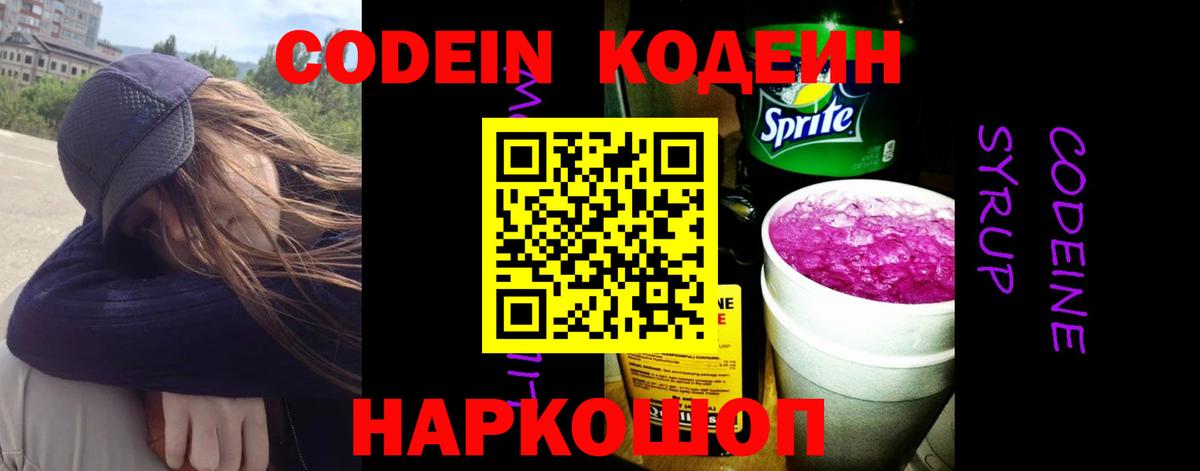 Codein Purple Drank Железногорск